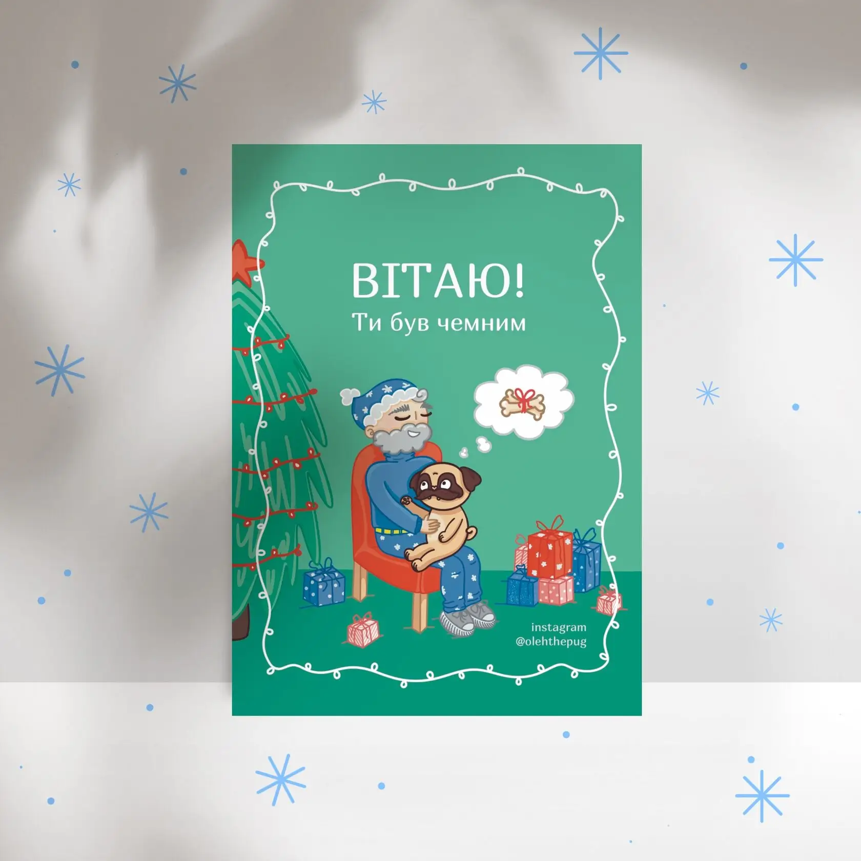 Листівка "Вітаю, ти був чемним", А7