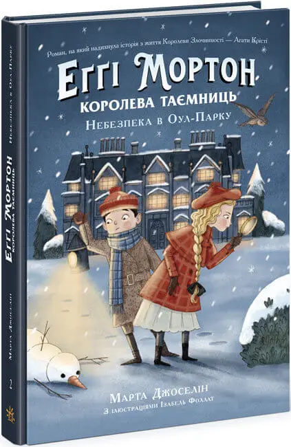Еґґі Мортон - королева таємниць. Книга 2: Небезпека...