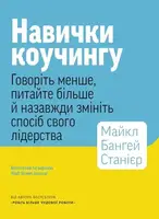 Навички коучінгу. Говоріть менше, питайте більше й назавжди змініть спосіб свого лідерства