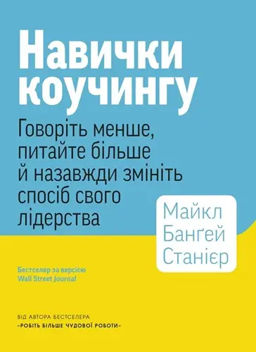 Навички коучінгу. Говоріть менше, питайте більше й...