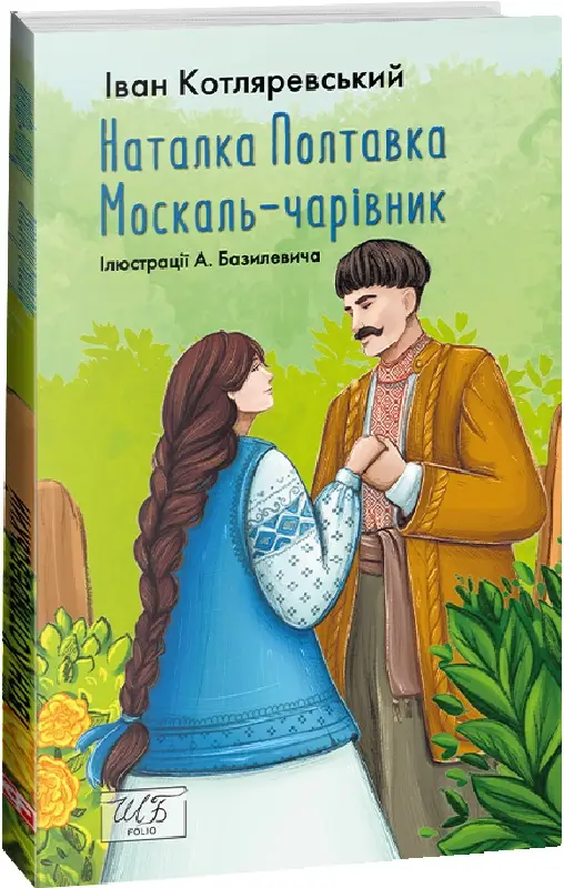 Наталка-Полтавка. Москаль чарівник (ШБ-мiнi)