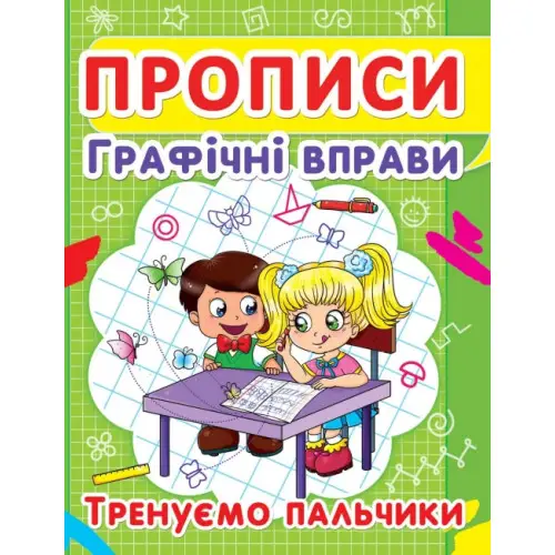 Прописи. Графічні вправи. Тренуємо пальчики