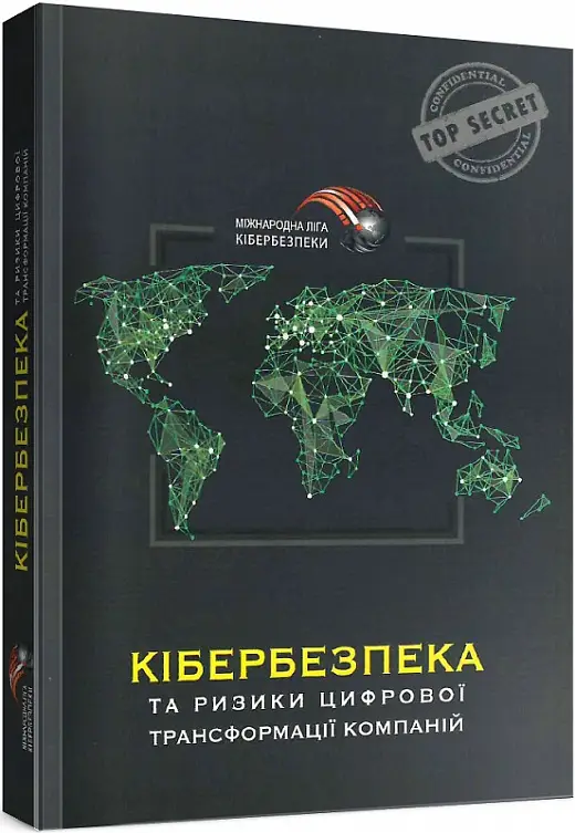 Кібербезпека та ризики цифрової трансформації компанії