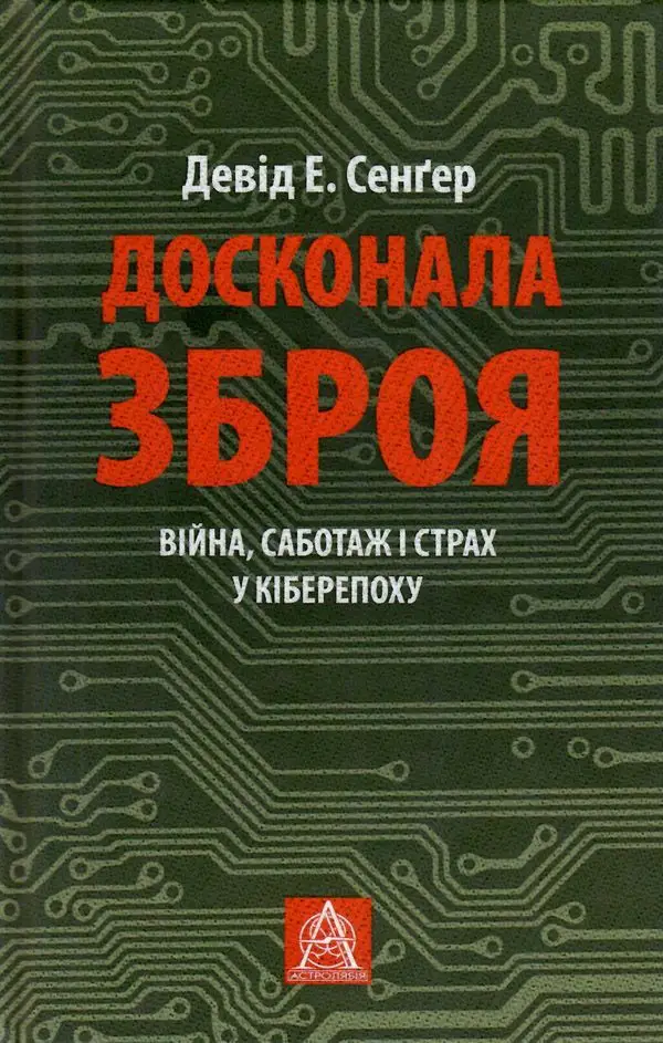 Досконала зброя. Війна, саботаж і страх у кіберепоху