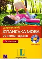 Іспанська за 20 хвилин в день - аудіокурс для самостійного вивчення ісп.мови - 1