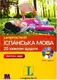 Іспанська за 20 хвилин в день - аудіокурс для самостійного вивчення ісп.мови - 1