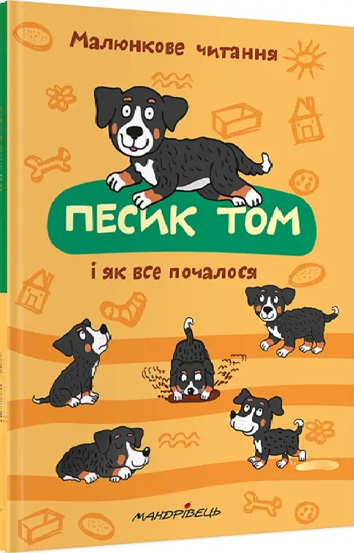 Песик Том і як все почалося
