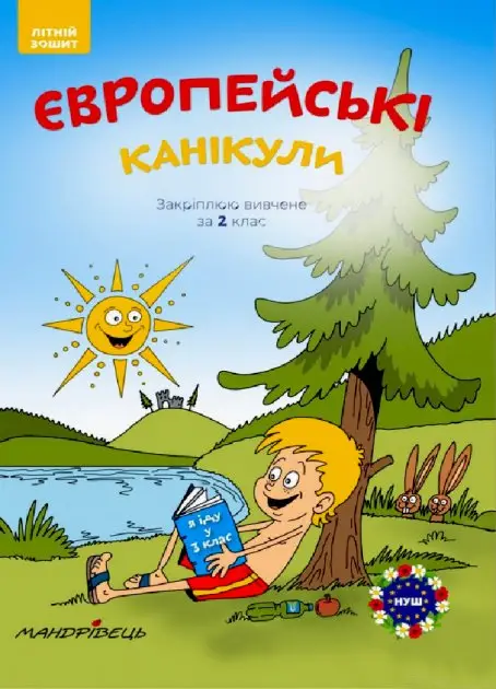 Європейські канікули. Закріплюю вивчене за 2 клас....