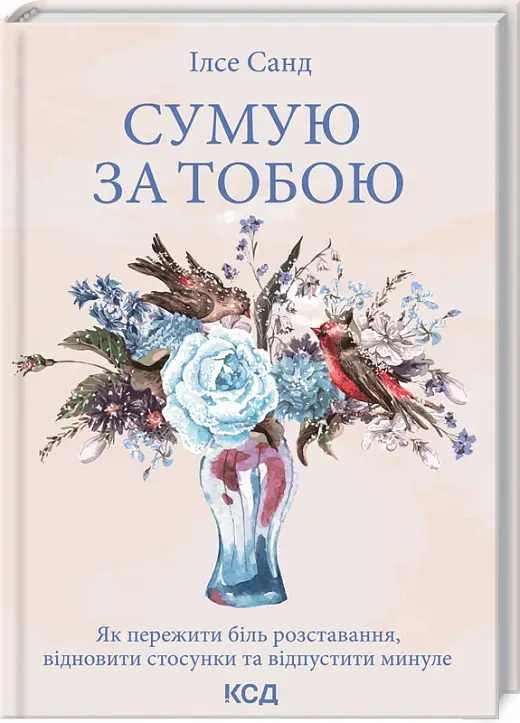 Сумую за тобою. Як пережити біль розставання