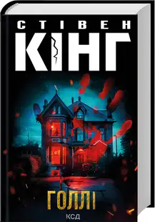 Голлі Гібні. Книга 03. Голлі