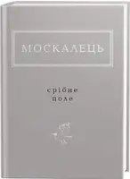 Срібне поле - 1