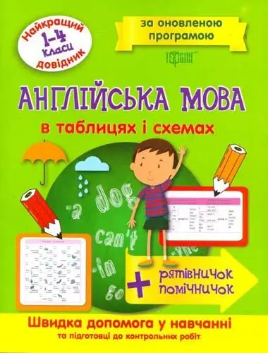 Англійська мова в таблицях і схемах. 1-4класи