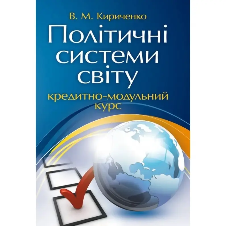 Політичні системи світу: кредитно-модульний курс