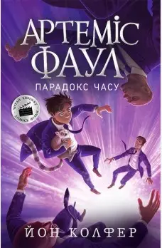Артеміс Фаул : Артеміс Фаул. Парадокс часу. Книга 6