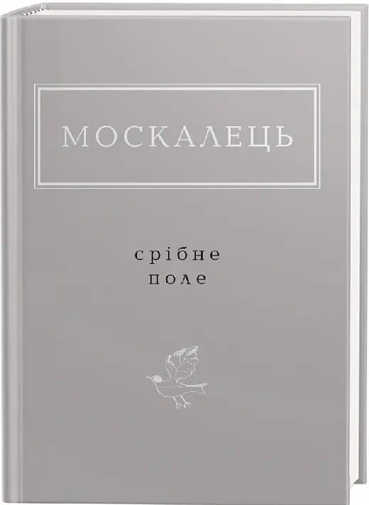 Срібне поле