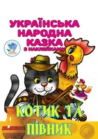Книга "Котик та Півник" - 1