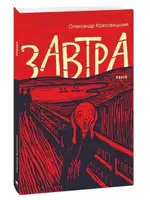 Завтра - 1