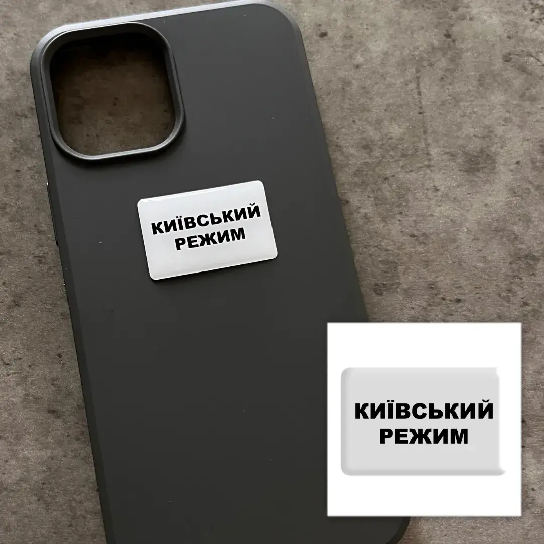 3D стікер "Київський режим"