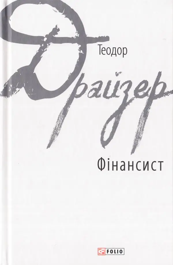 Зарубіжні авторські зібрання: Фінансист