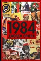 1984 (пропаганда)
