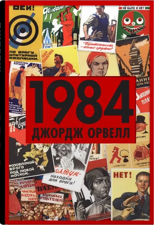 1984 (пропаганда)