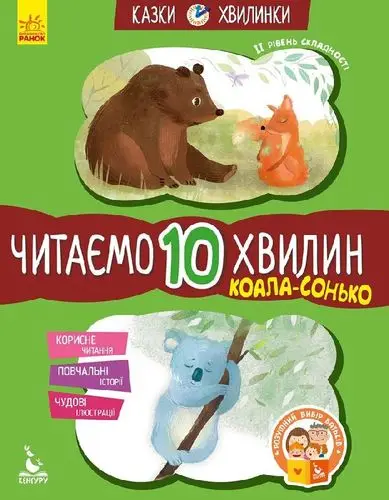 Казки-хвилинки. Коала-сонько. Читаємо 10 хвилин