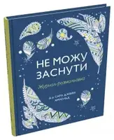 Не можу заснути. Журнал-розмальовка - 1