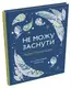 Не можу заснути. Журнал-розмальовка - 1