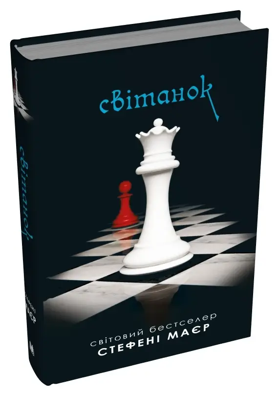 Сутінкова сага. Книга 04. Світанок
