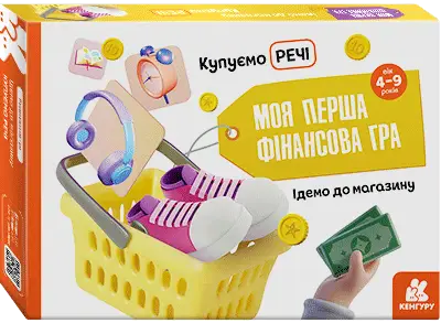 Моя перша фінансова гра. Ідемо до магазину. Купуємо...