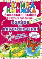 Велика книжка. Розвивальні наліпки. Розумнi завдання. Комахи та павукоподібні - 1