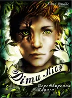Діти лісу. Книга № 01: Перетворення Караґа - 1