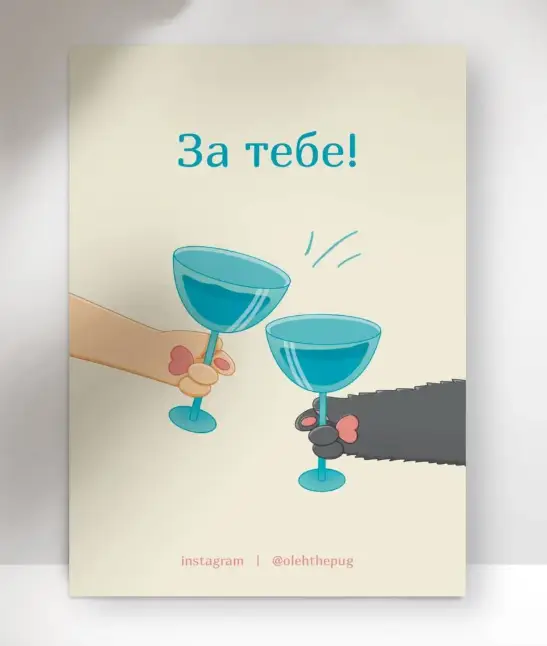 Листівка "За тебе!", А7