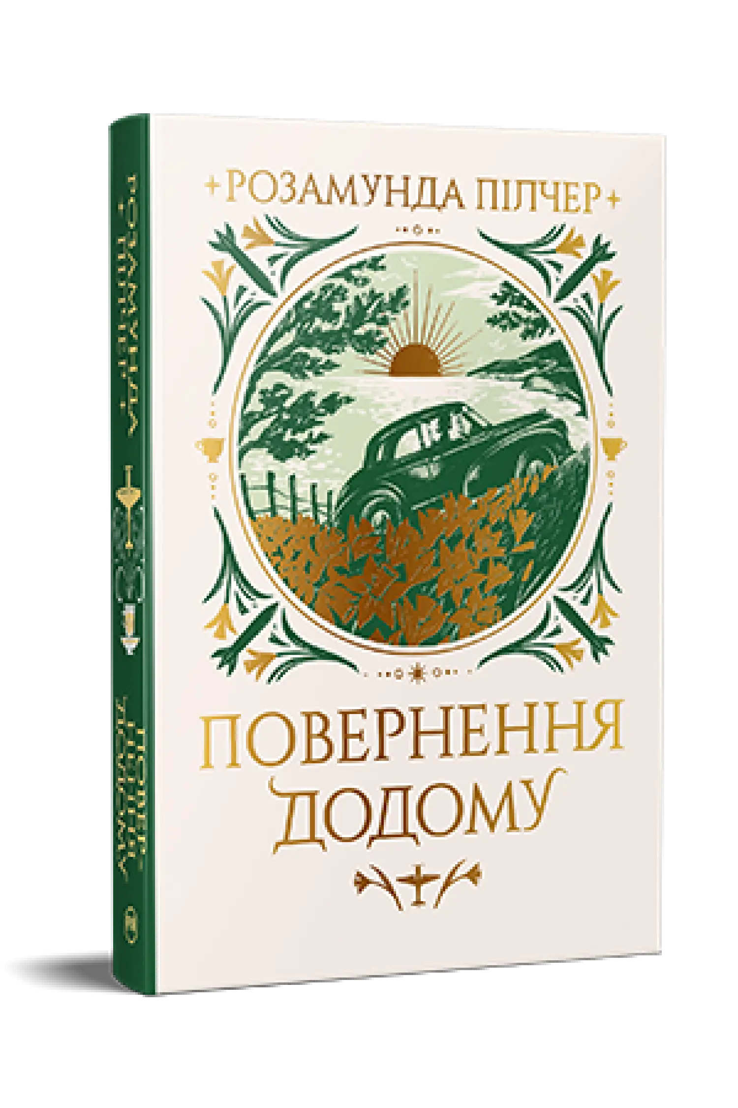 Повернення додому