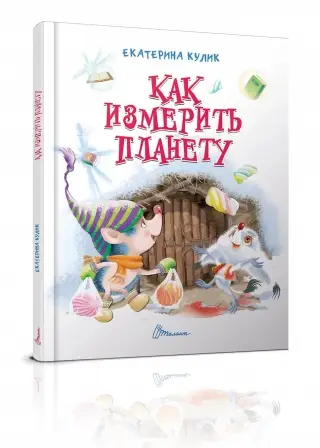 Завтра до школи А5. Як виміряти планету (укр)