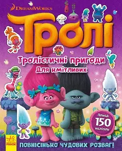 Тролі. Тролістичні пригоди для кмітливих
