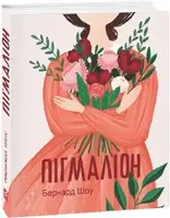 Пігмаліон - 1