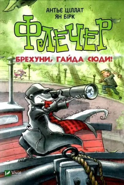 Флечер. Брехуни, гайда сюди!