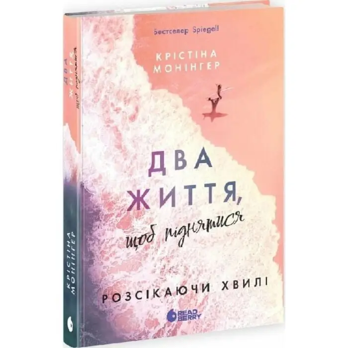 Розсікаючи хвилі. Книга 2. Два життя, щоб піднятися