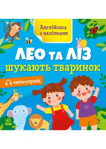 Англійська з наліпками: Лео та Ліз шукають тваринок