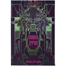 Повня дурня. Книга 2