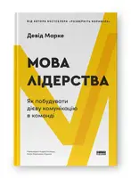 Мова лідерства. Як побудувати дієву комунікацію в команді - 1