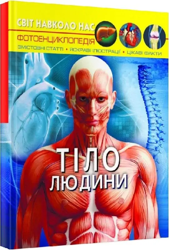 Світ навколо нас. Тіло людини