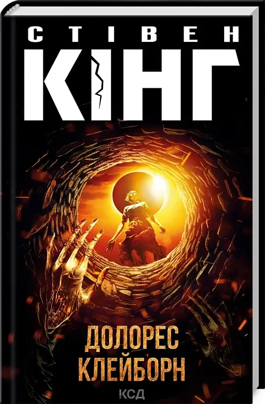 Долорес Клейборн