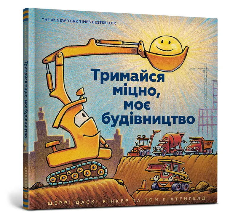 Моє будівництво. Тримайся міцно, моє будівництво