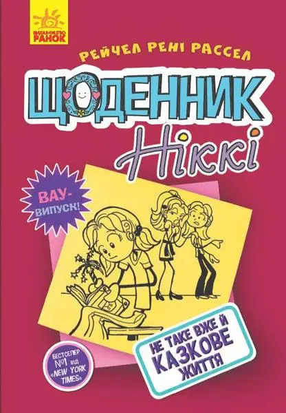 Щоденник Ніккі : Щоденник Ніккі 1: Не таке вже й казкове...
