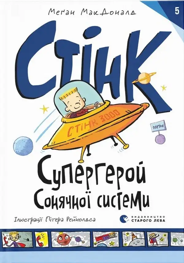 Стінк: Супергерой Сонячної системи. Книга 5