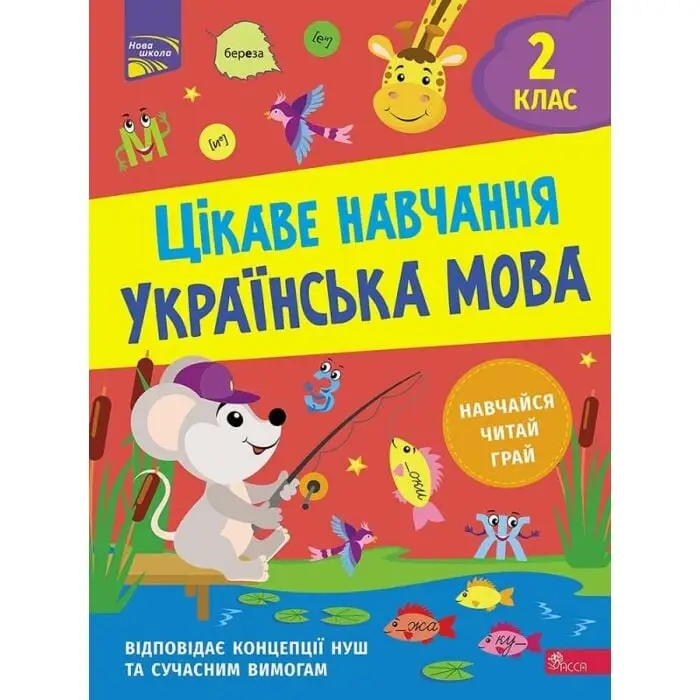 Цікаве навчання. Українська мова. 2 клас