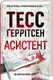 Ріццолі та Айлз. Книга 02. Асистент - 1