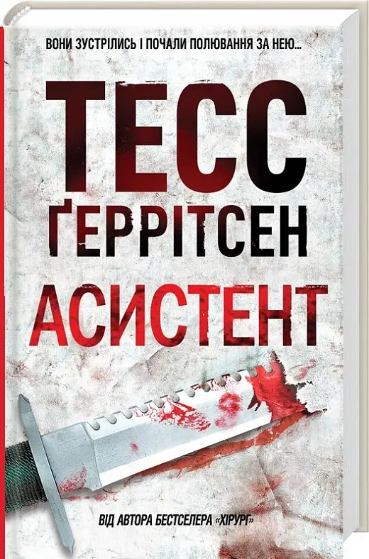 Ріццолі та Айлз. Книга 02. Асистент